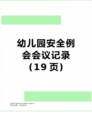 幼儿园安全例会会议记录