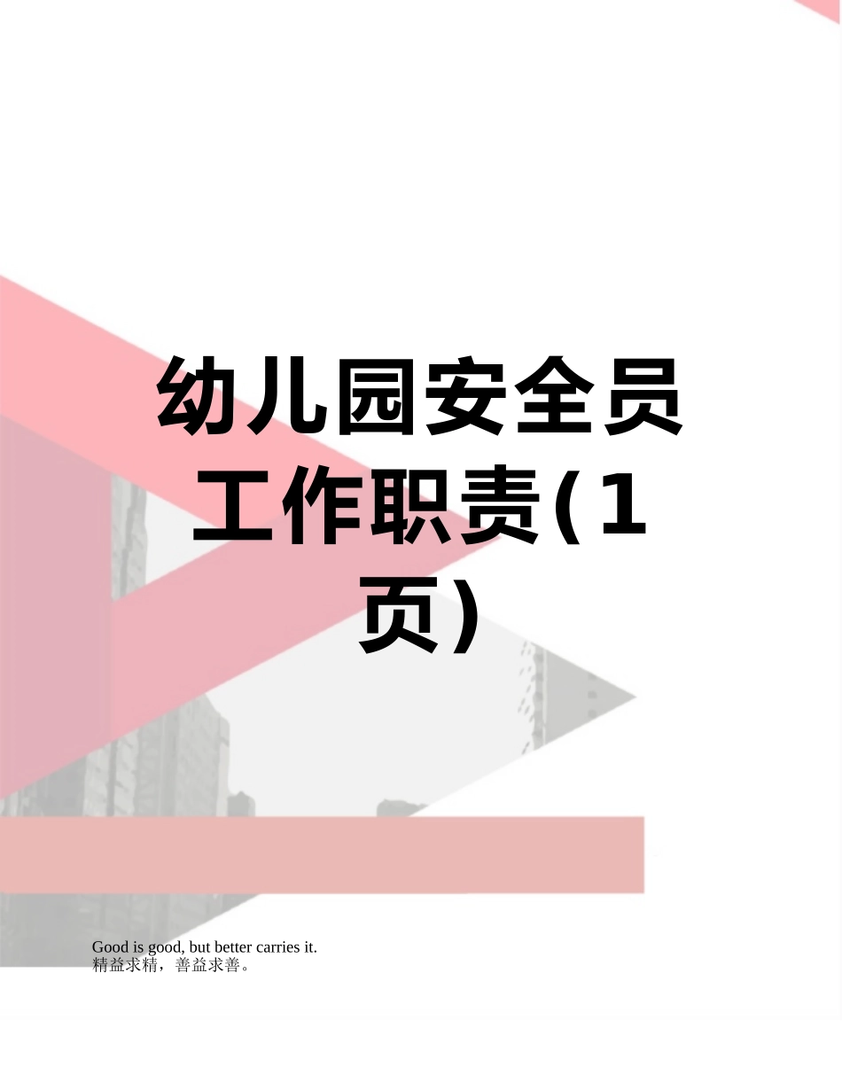 幼儿园安全员工作职责_第1页