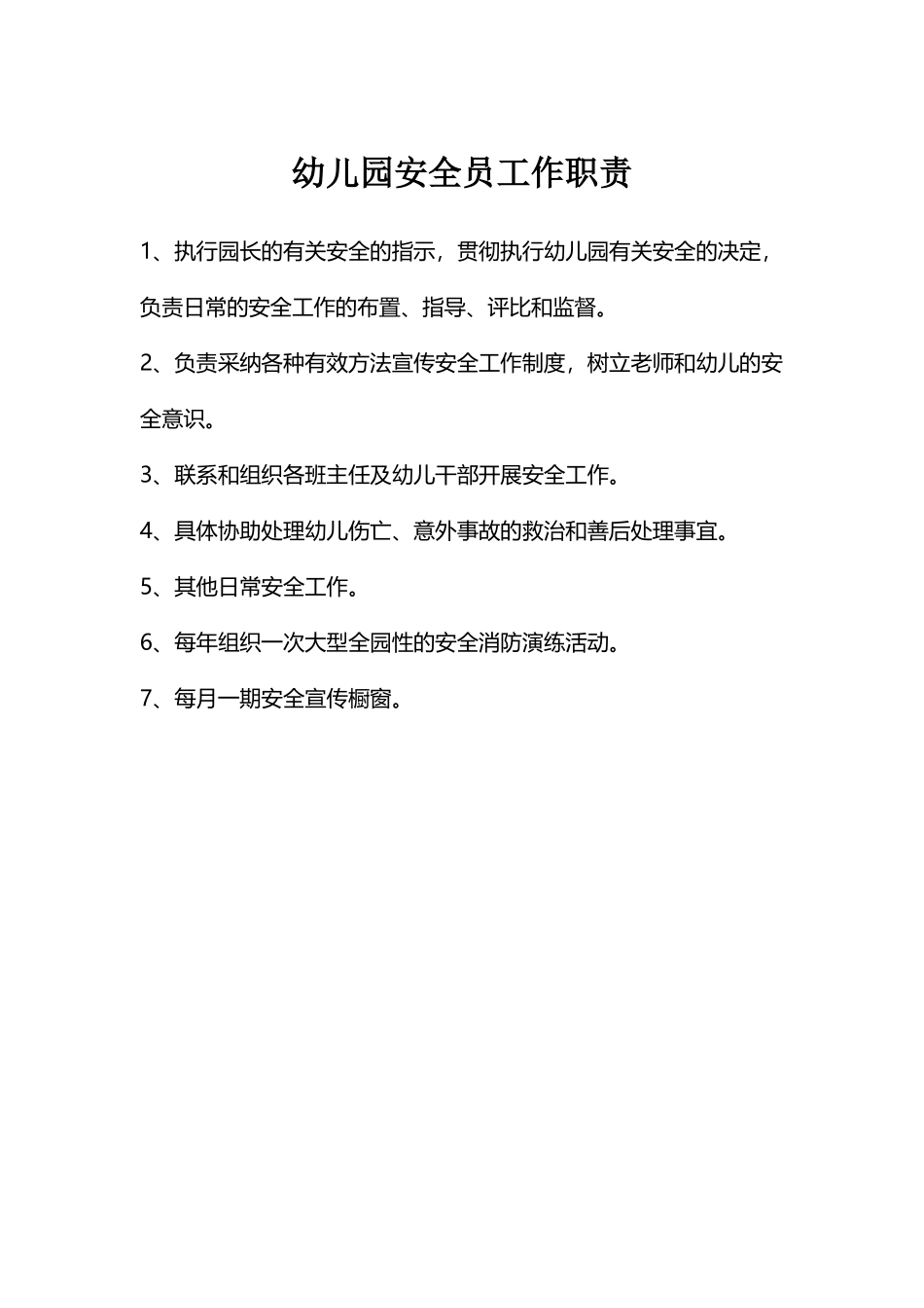 幼儿园安全员工作职责_第2页