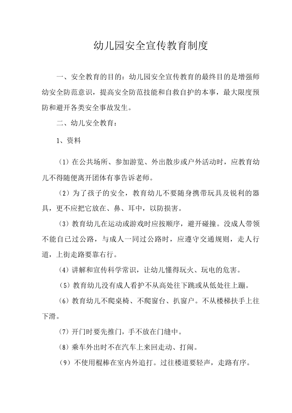 幼儿园安全宣传教育制度_第1页