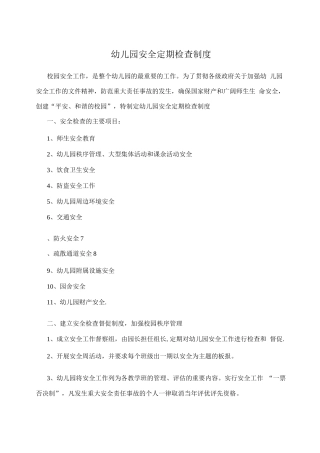 幼儿园安全定期检查制度