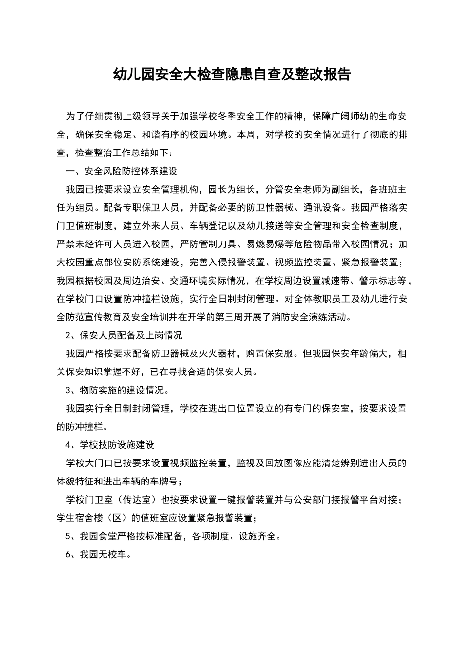 幼儿园安全大检查隐患自查及整改报告_第1页