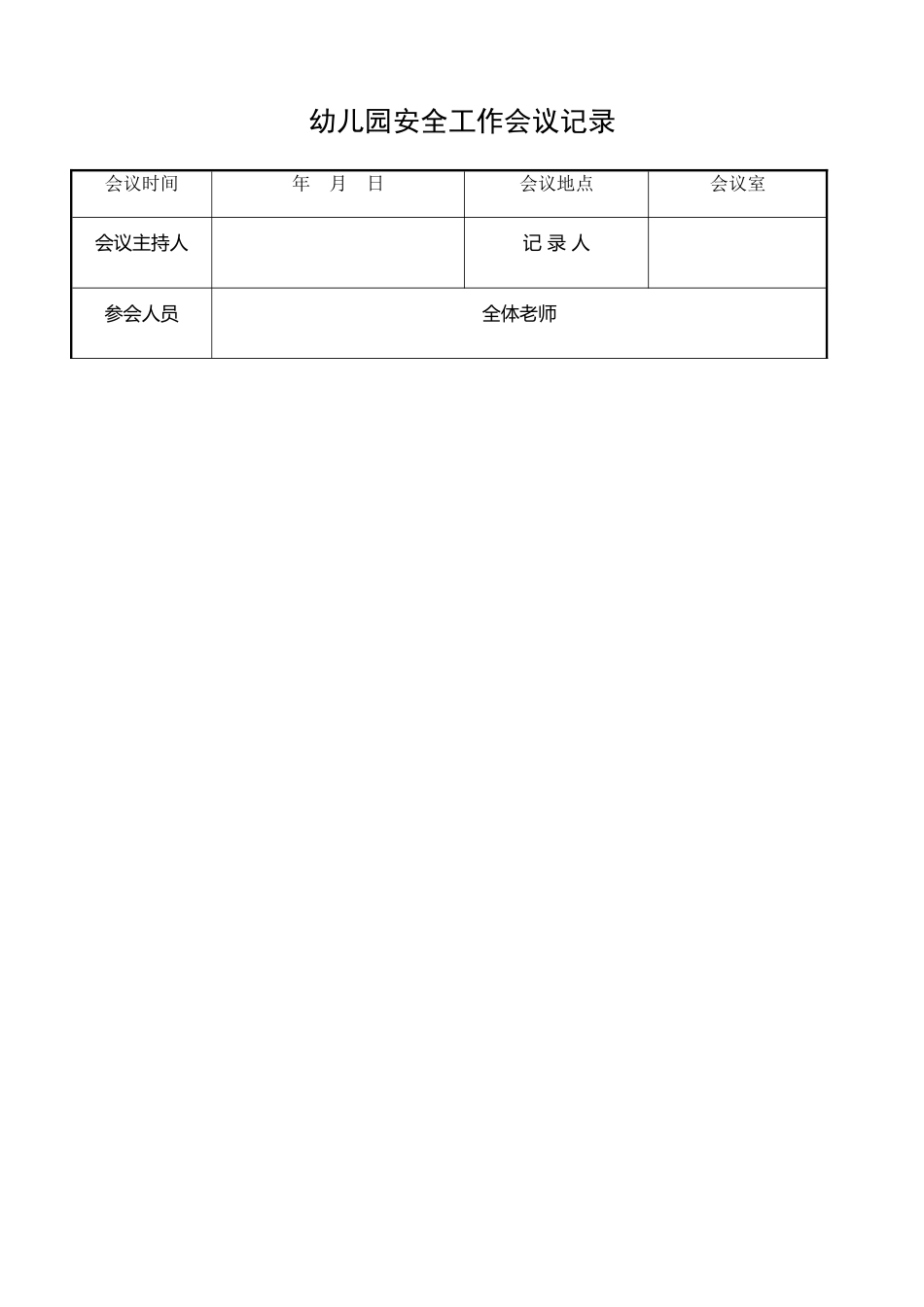幼儿园安全工作会议记录_第2页