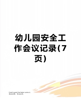 幼儿园安全工作会议记录