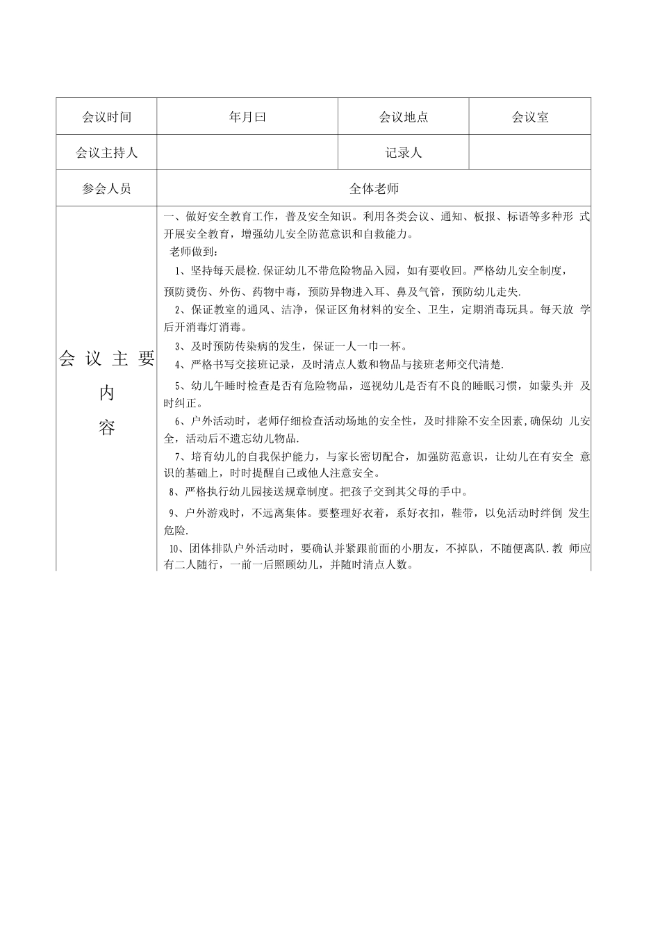 幼儿园安全工作会议记录_第1页