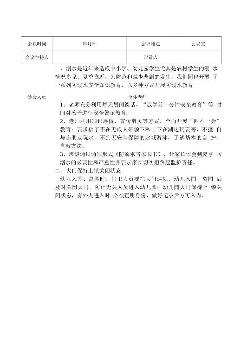 幼儿园安全工作会议记录_第3页
