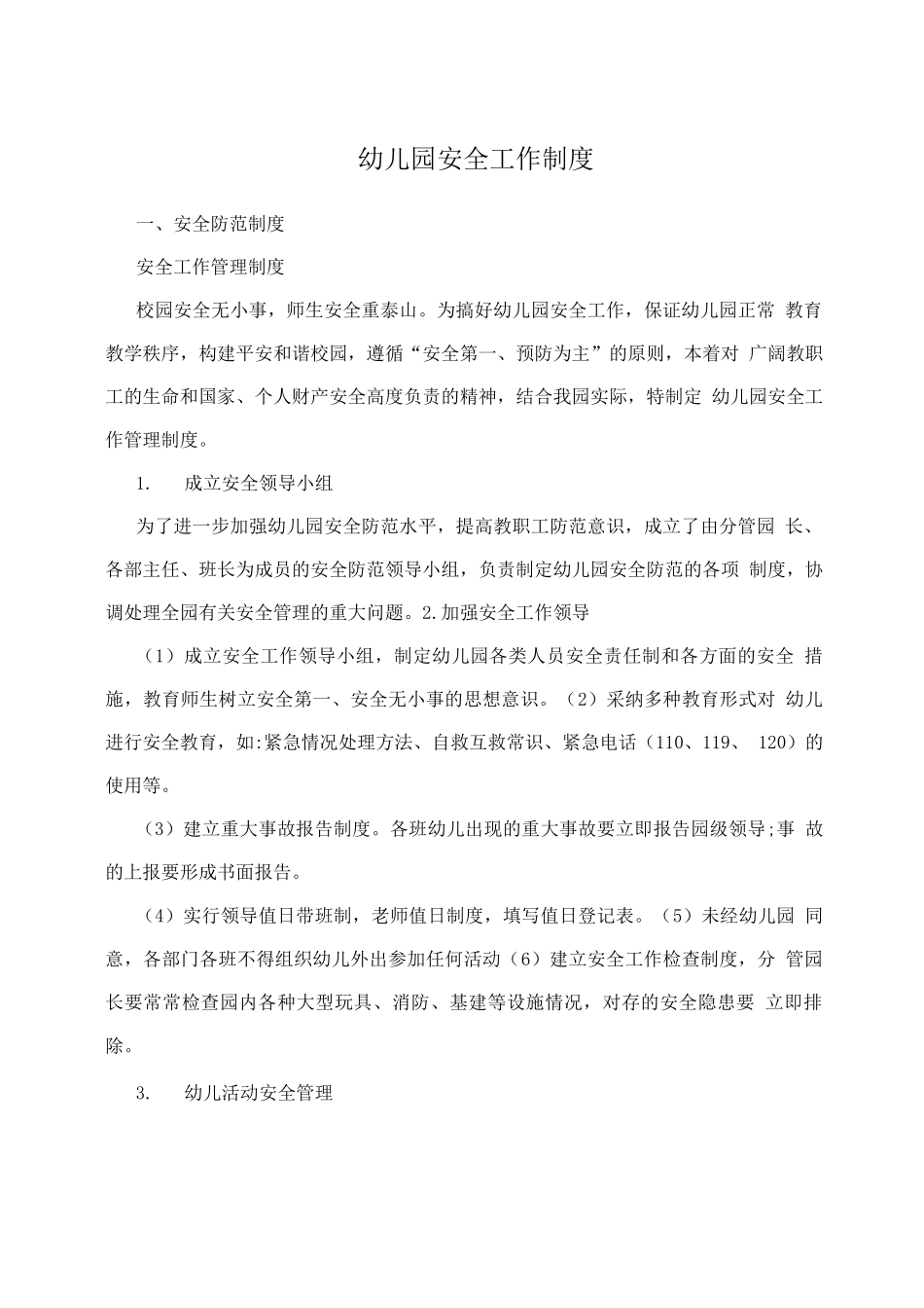 幼儿园安全工作制度_第1页