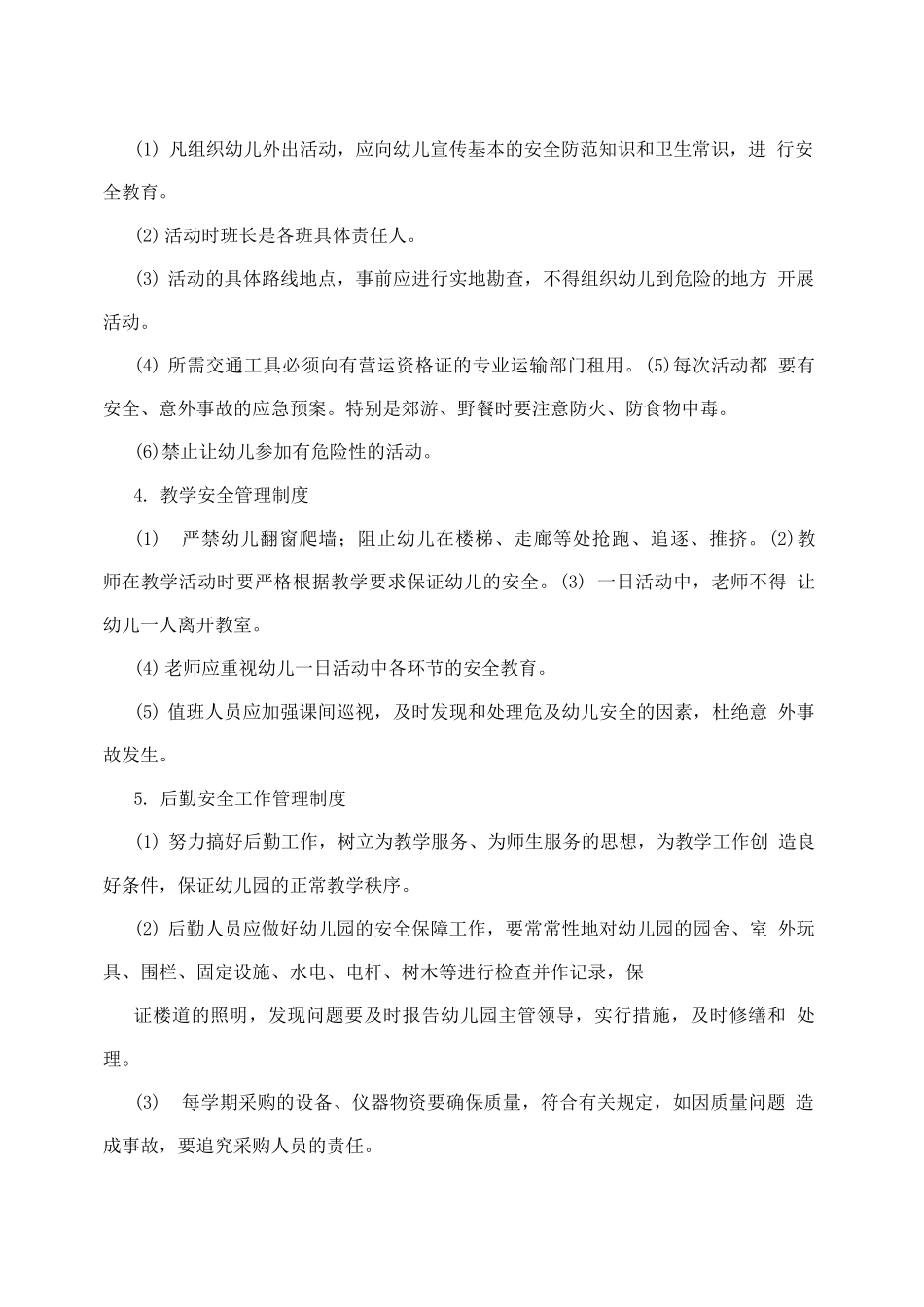 幼儿园安全工作制度_第2页