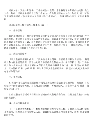 幼儿园安全工作计划及工作重点