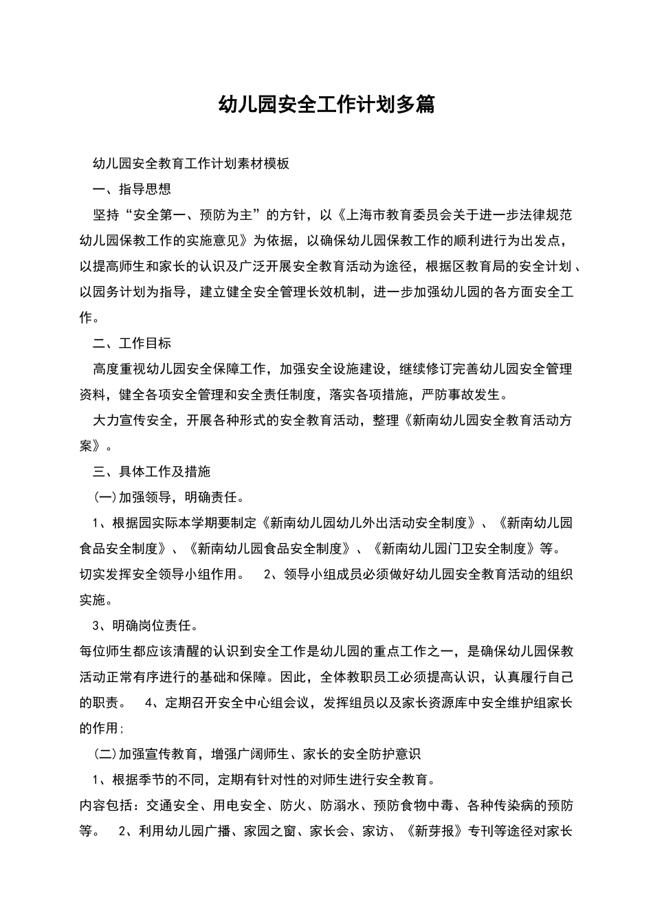 幼儿园安全工作计划多篇_第1页