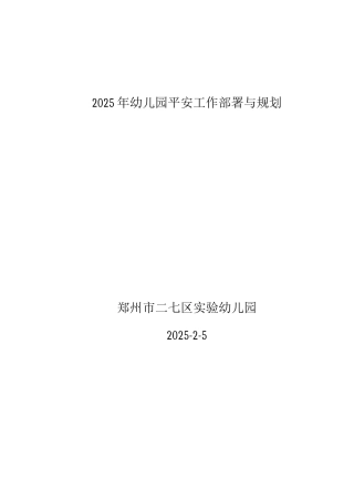 幼儿园安全工作部署与规划