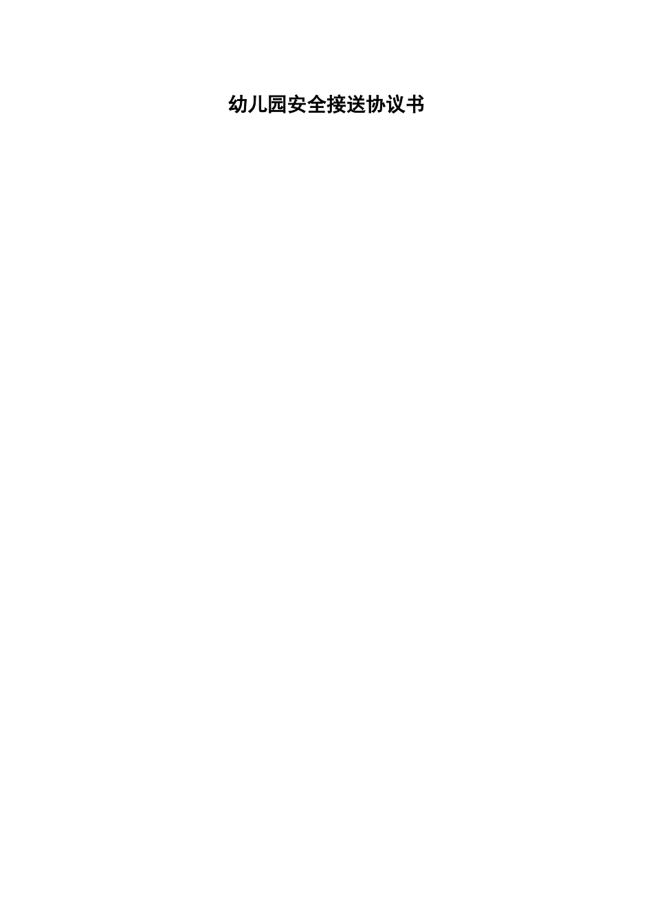 幼儿园安全接送协议书_第1页