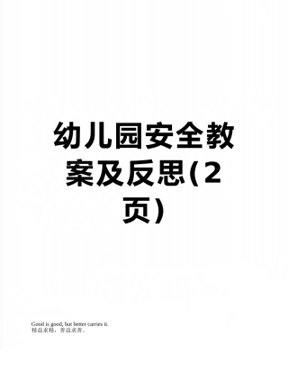 幼儿园安全教案及反思