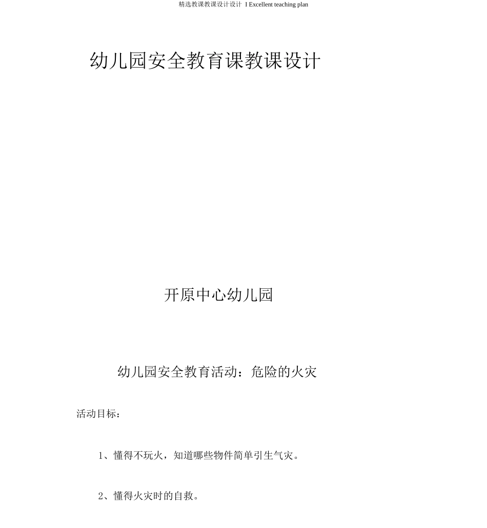 幼儿园安全教案新部编本：危险的火灾_第3页