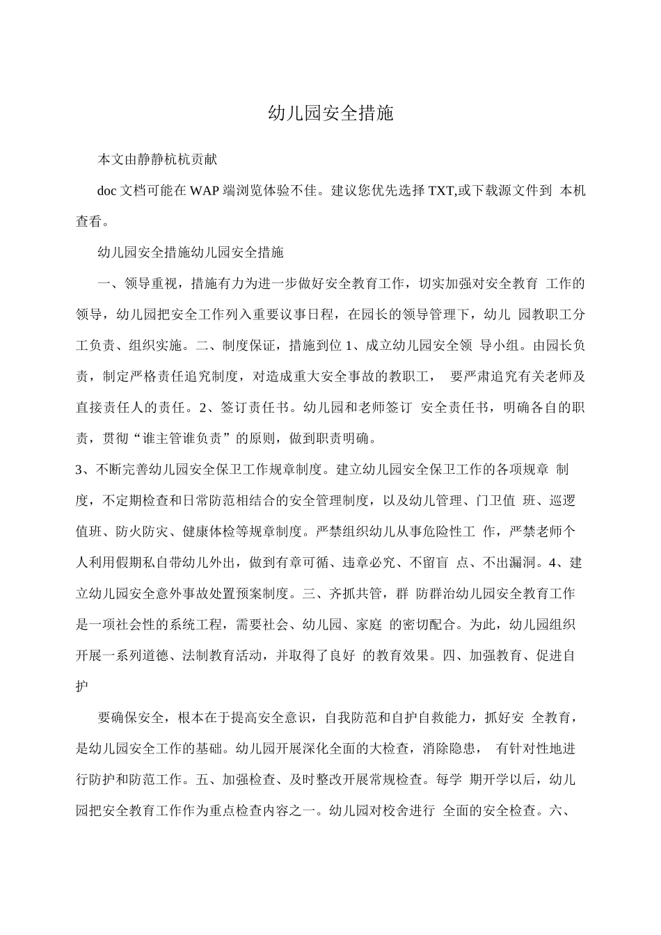 幼儿园安全措施_第1页