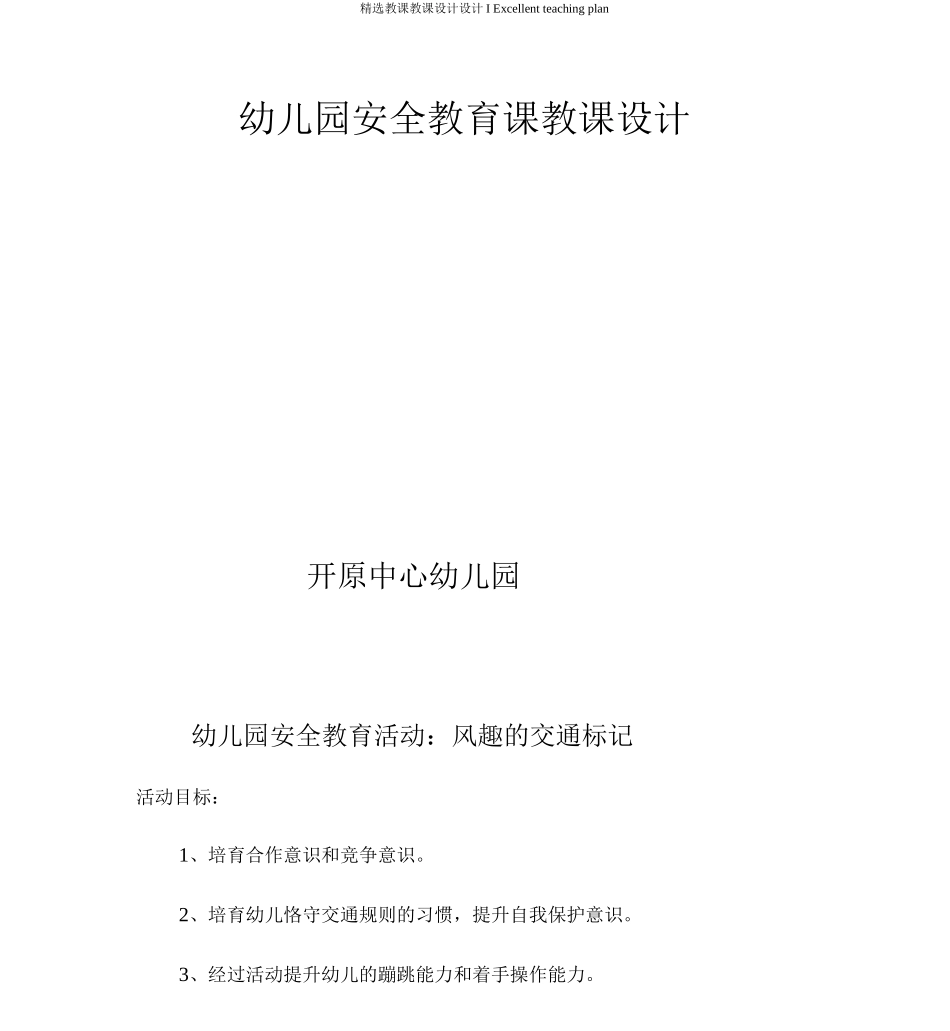 幼儿园安全教案新部编本：有趣的交通标志_第3页