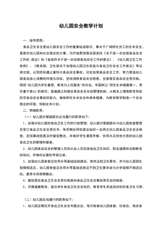 幼儿园安全教学计划