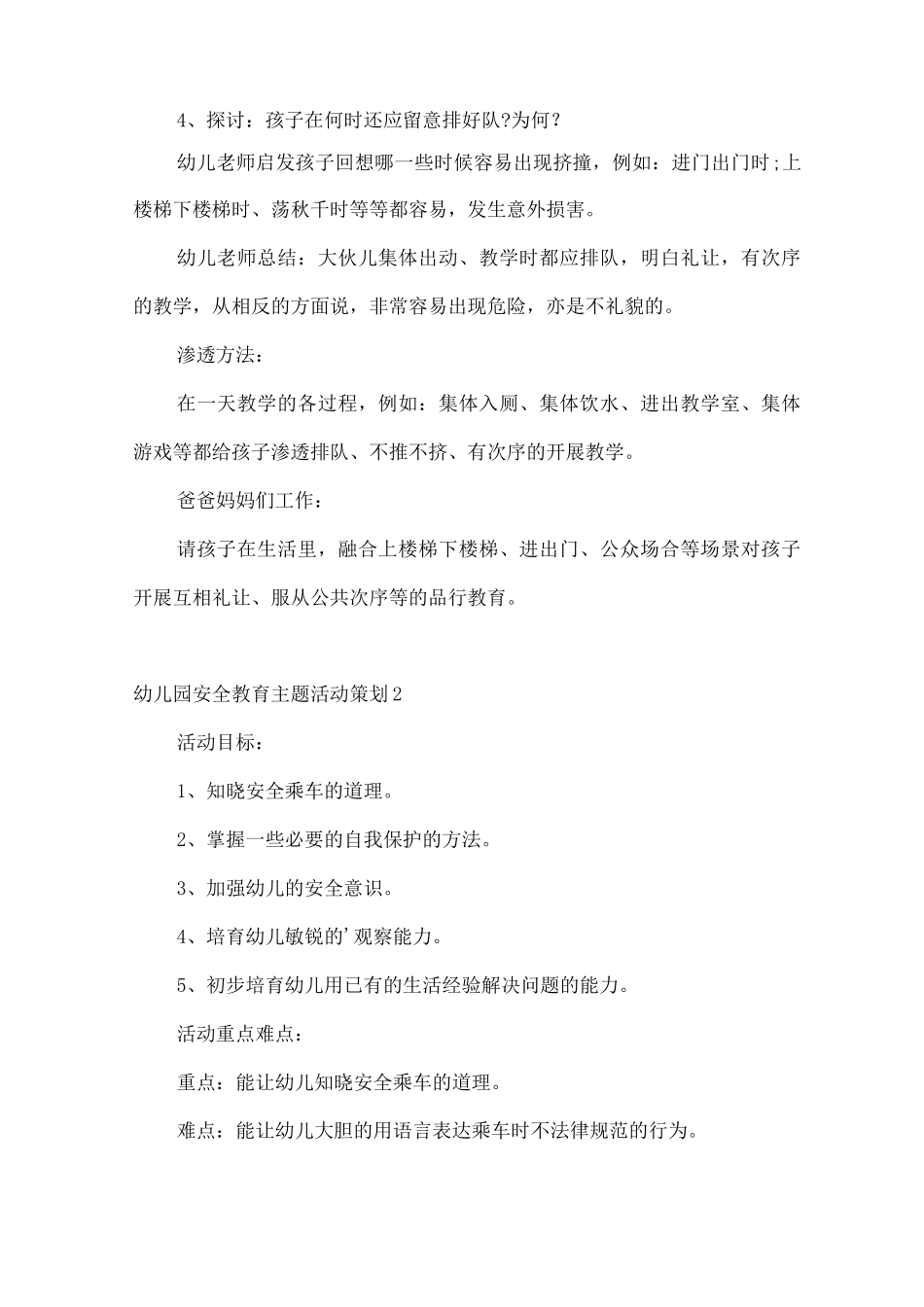幼儿园安全教育主题活动策划_第2页