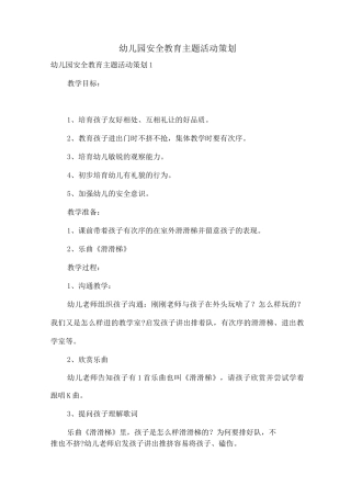 幼儿园安全教育主题活动策划