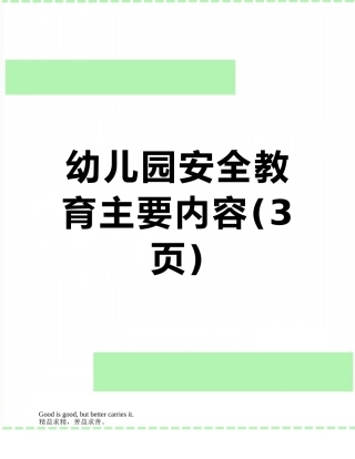 幼儿园安全教育主要内容