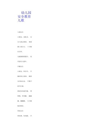 幼儿园安全教育儿歌