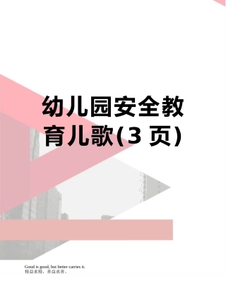 幼儿园安全教育儿歌