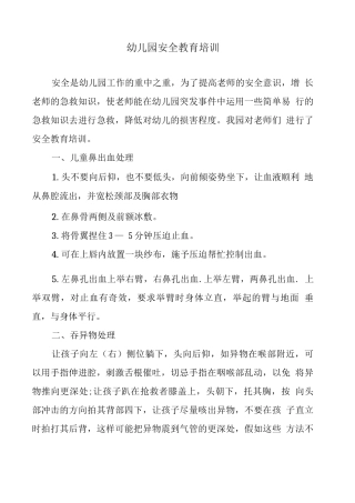 幼儿园安全教育培训