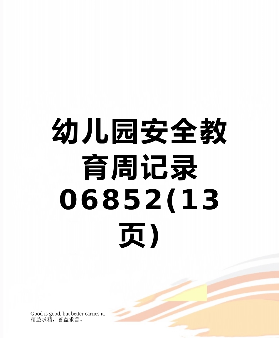 幼儿园安全教育周记录06852_第1页