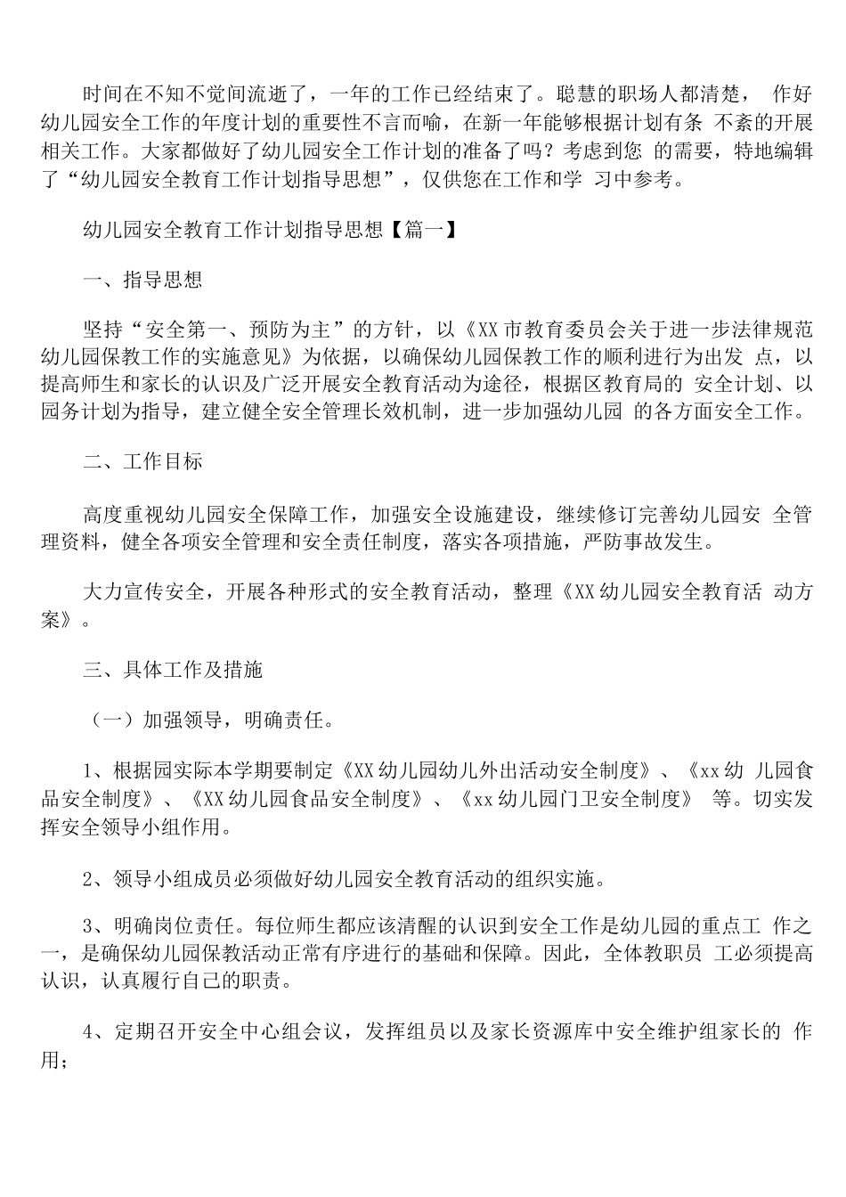 幼儿园安全教育工作计划指导思想_第1页
