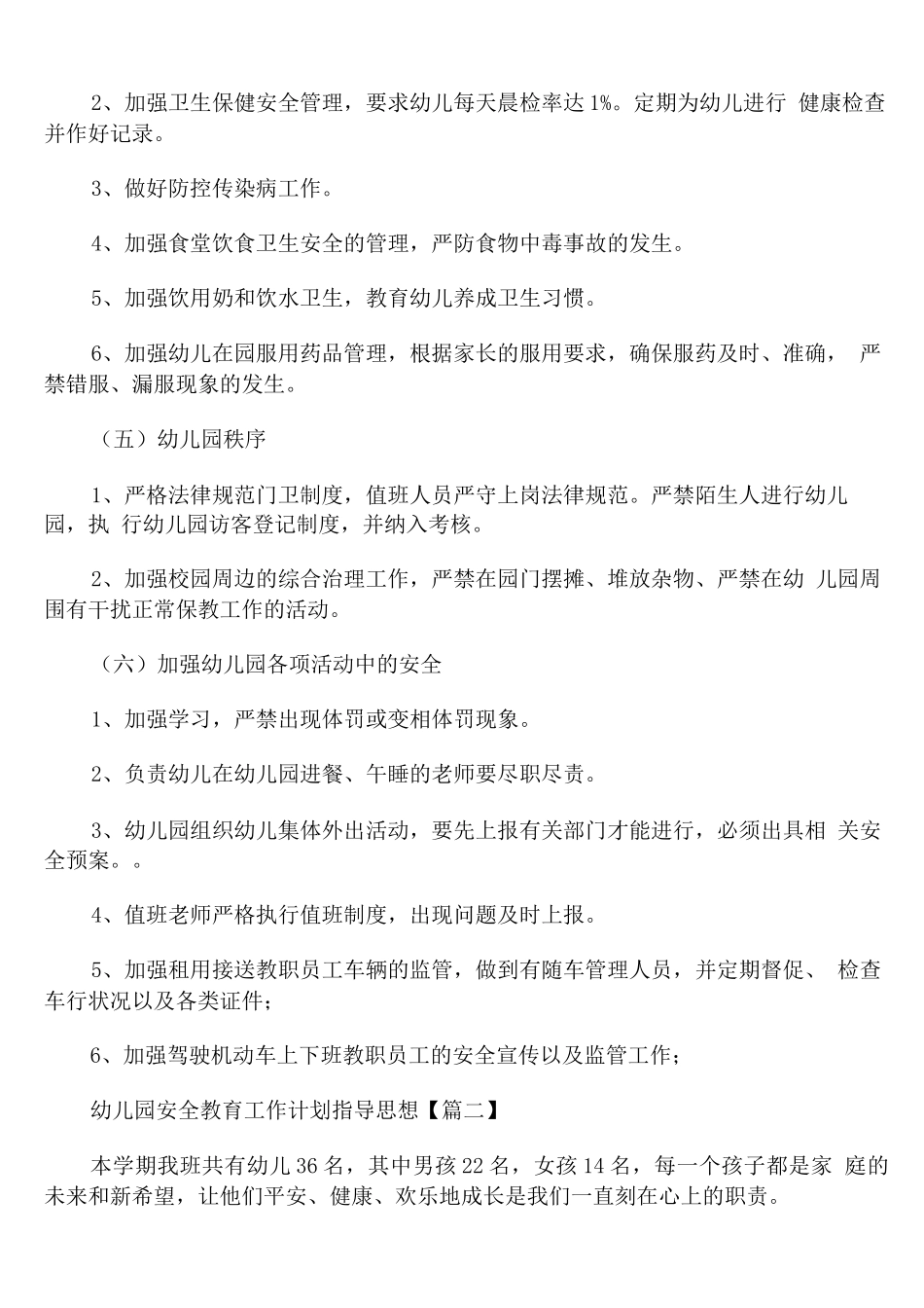 幼儿园安全教育工作计划指导思想_第3页