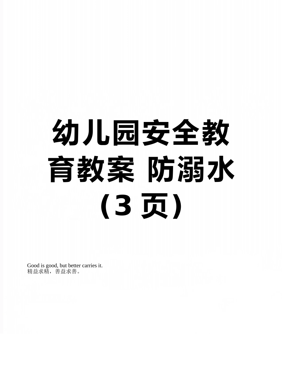 幼儿园安全教育教案-防溺水_第1页