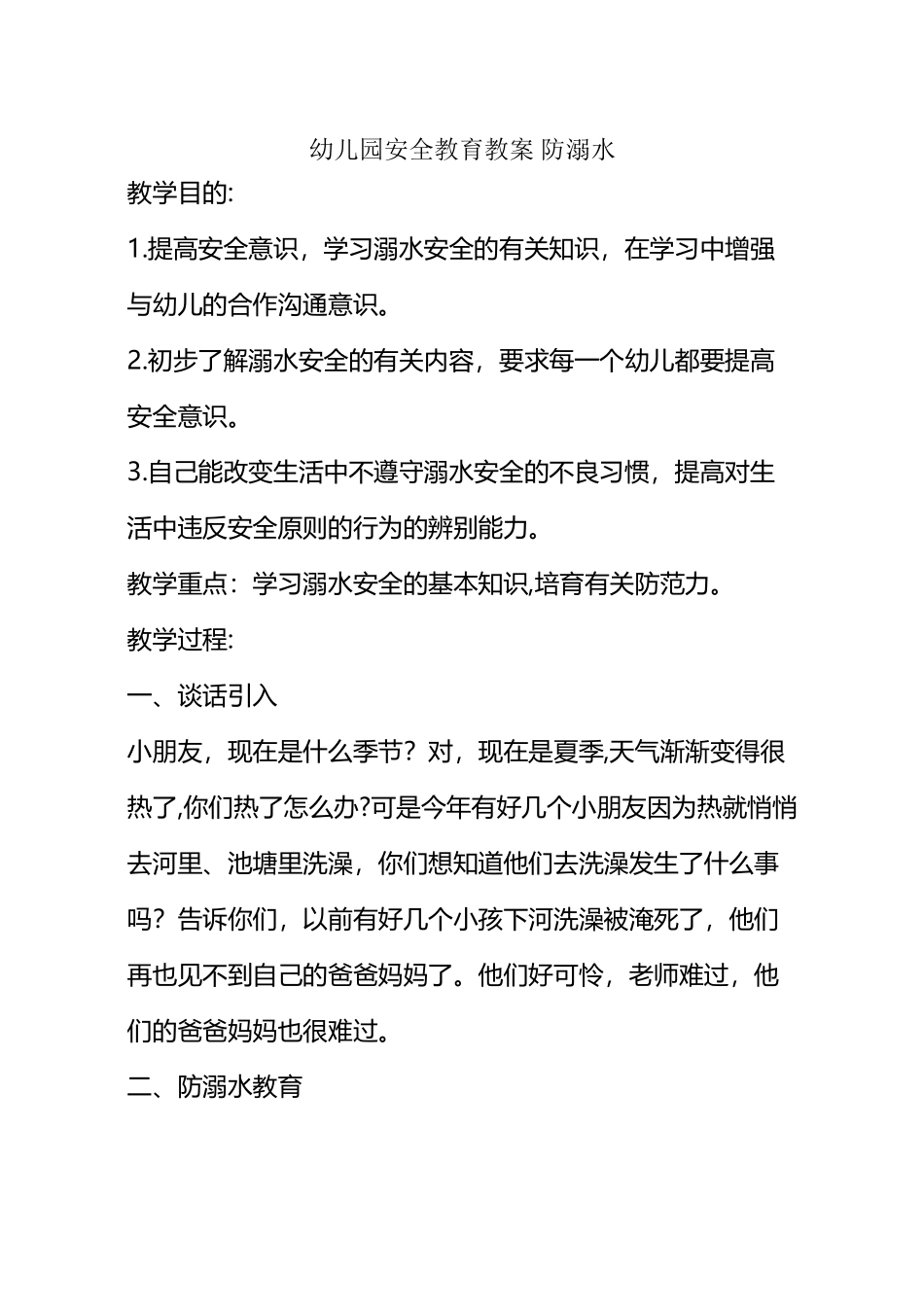 幼儿园安全教育教案-防溺水_第2页