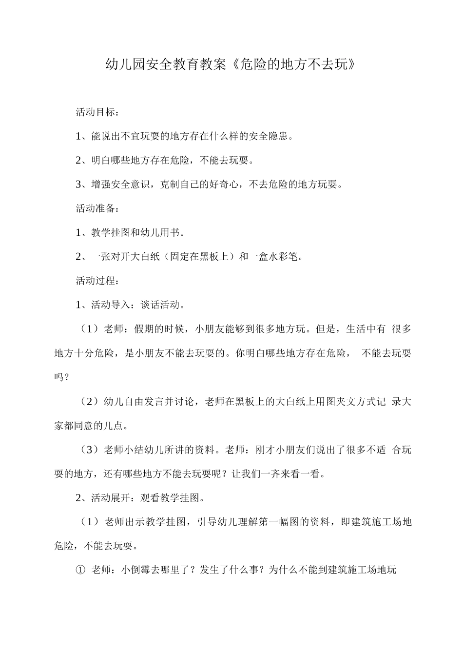 幼儿园安全教育教案《危险的地方不去玩》_第1页