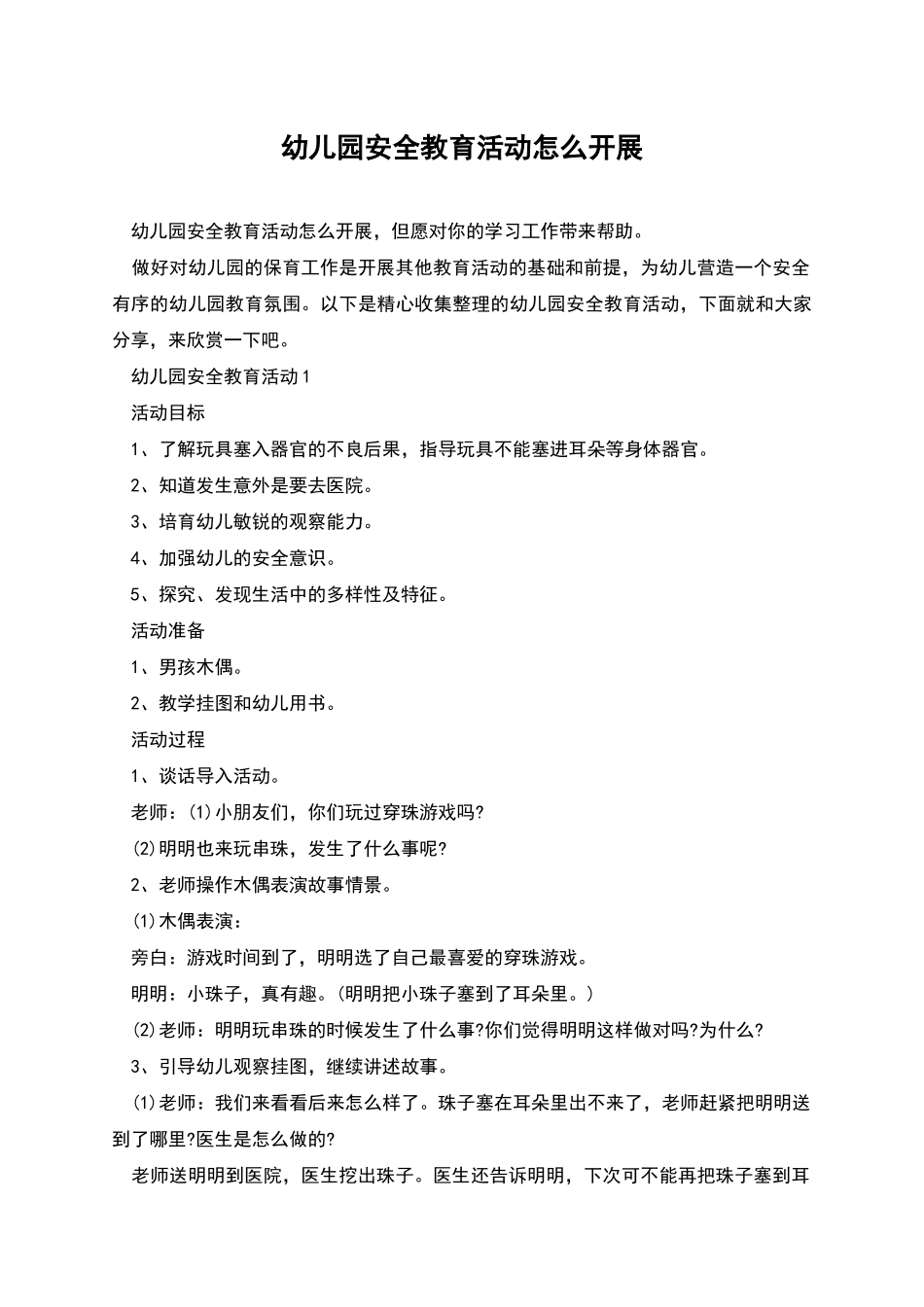 幼儿园安全教育活动怎么开展_第1页