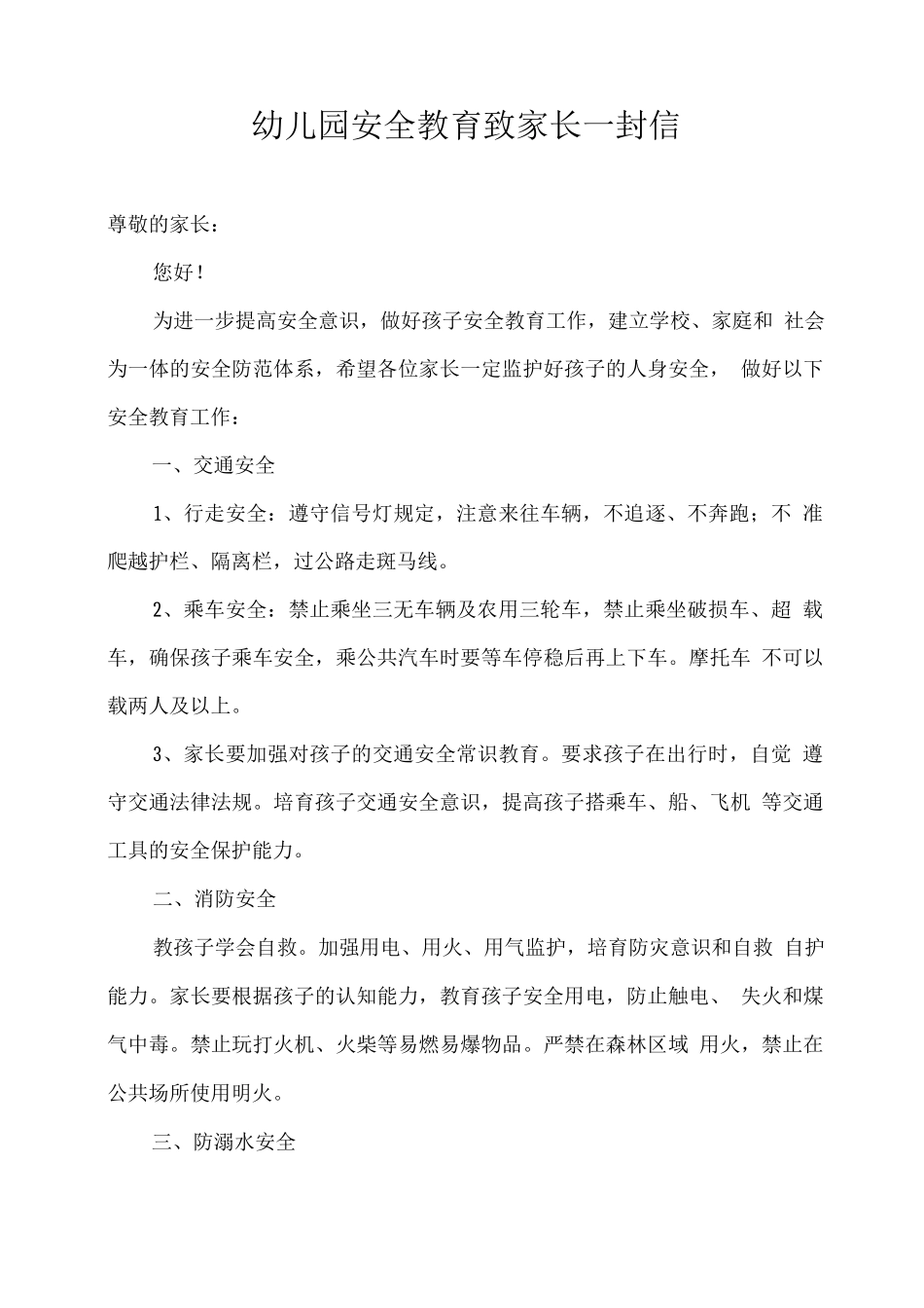 幼儿园安全教育致家长一封信_第1页