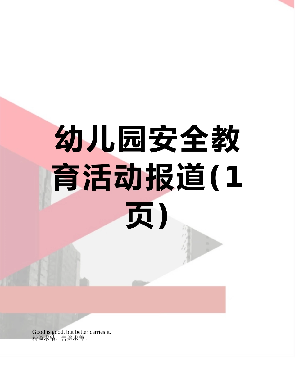 幼儿园安全教育活动报道_第1页