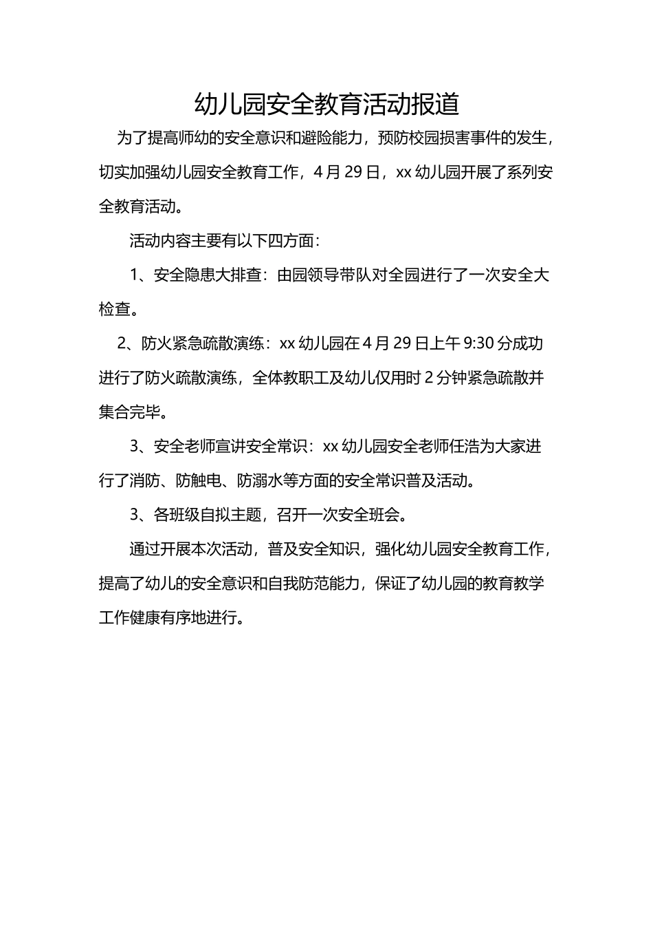 幼儿园安全教育活动报道_第2页