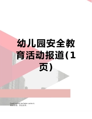 幼儿园安全教育活动报道