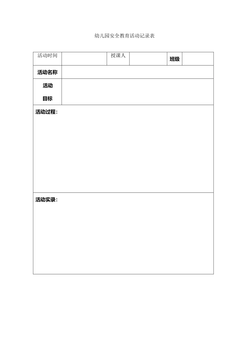 幼儿园安全教育活动记录表_第2页