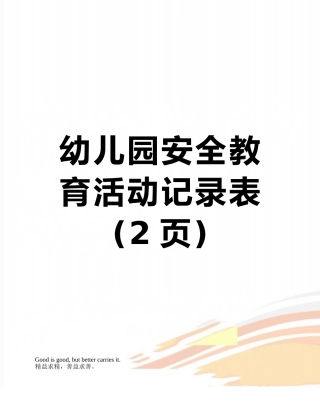 幼儿园安全教育活动记录表