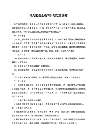 幼儿园安全教育计划汇总多篇