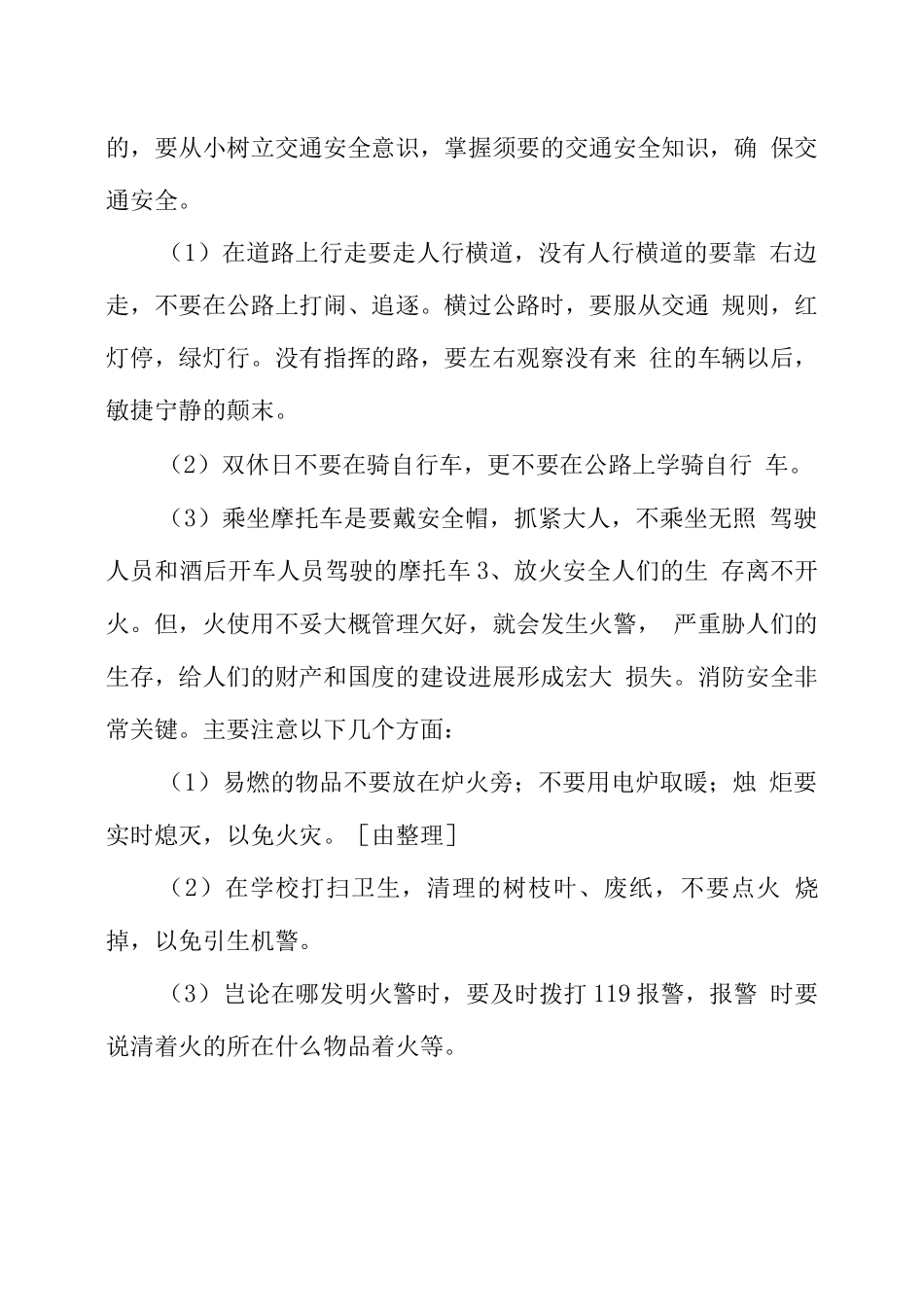 幼儿园安全教育记录_第3页