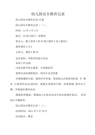 幼儿园安全教育记录