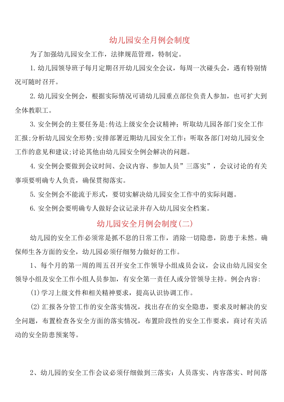幼儿园安全月例会制度_第1页