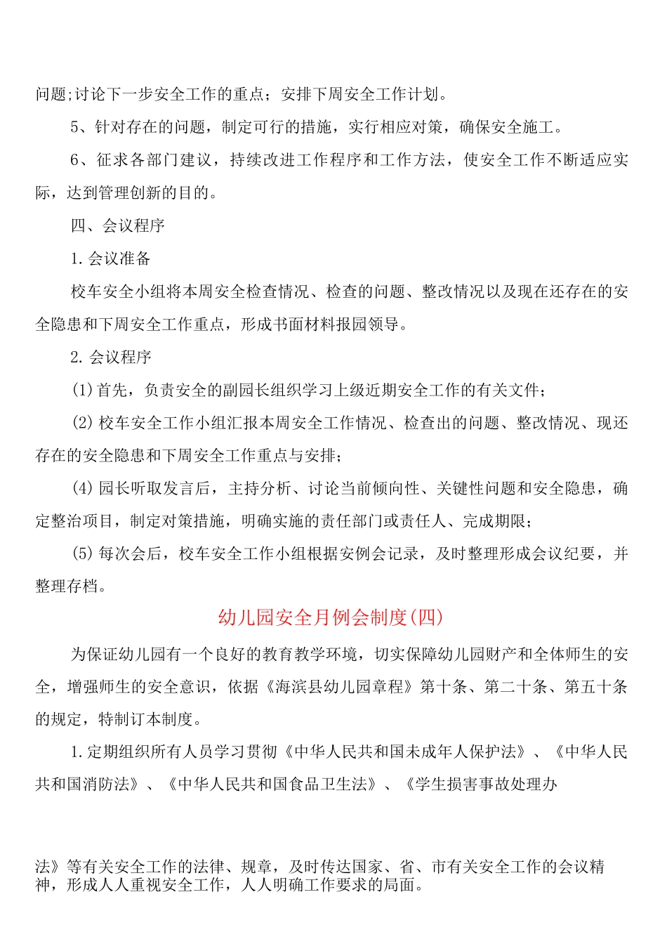 幼儿园安全月例会制度_第3页