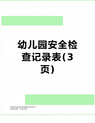 幼儿园安全检查记录表
