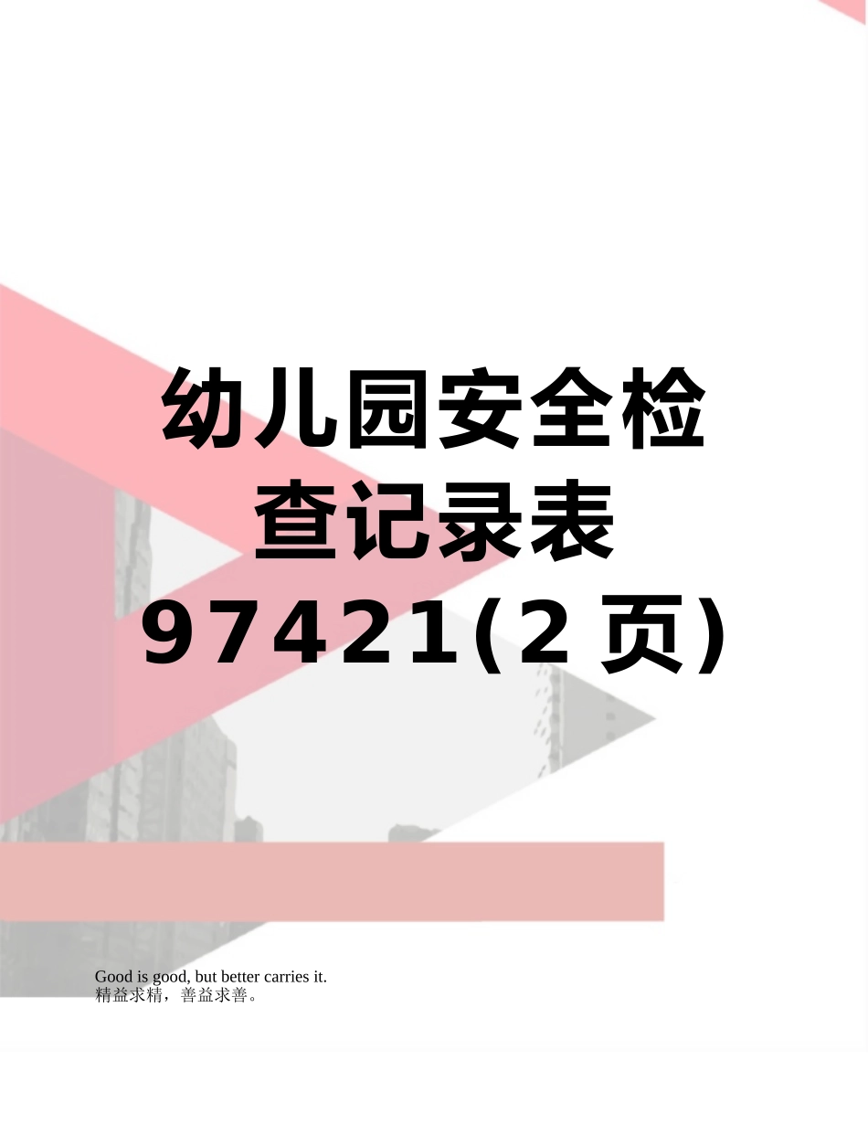 幼儿园安全检查记录表97421_第1页