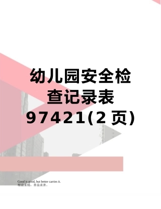 幼儿园安全检查记录表97421