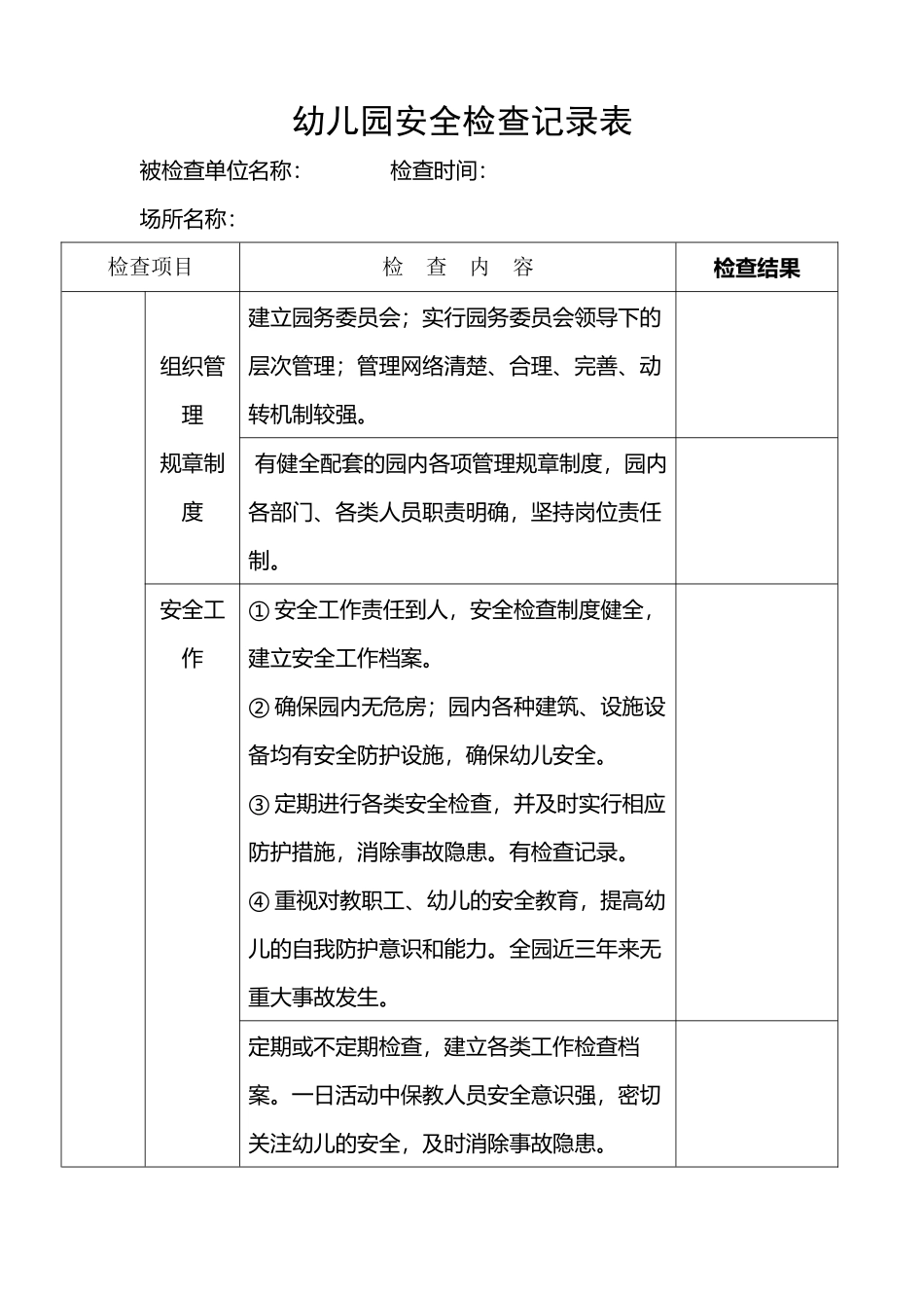 幼儿园安全检查记录表98051_第2页