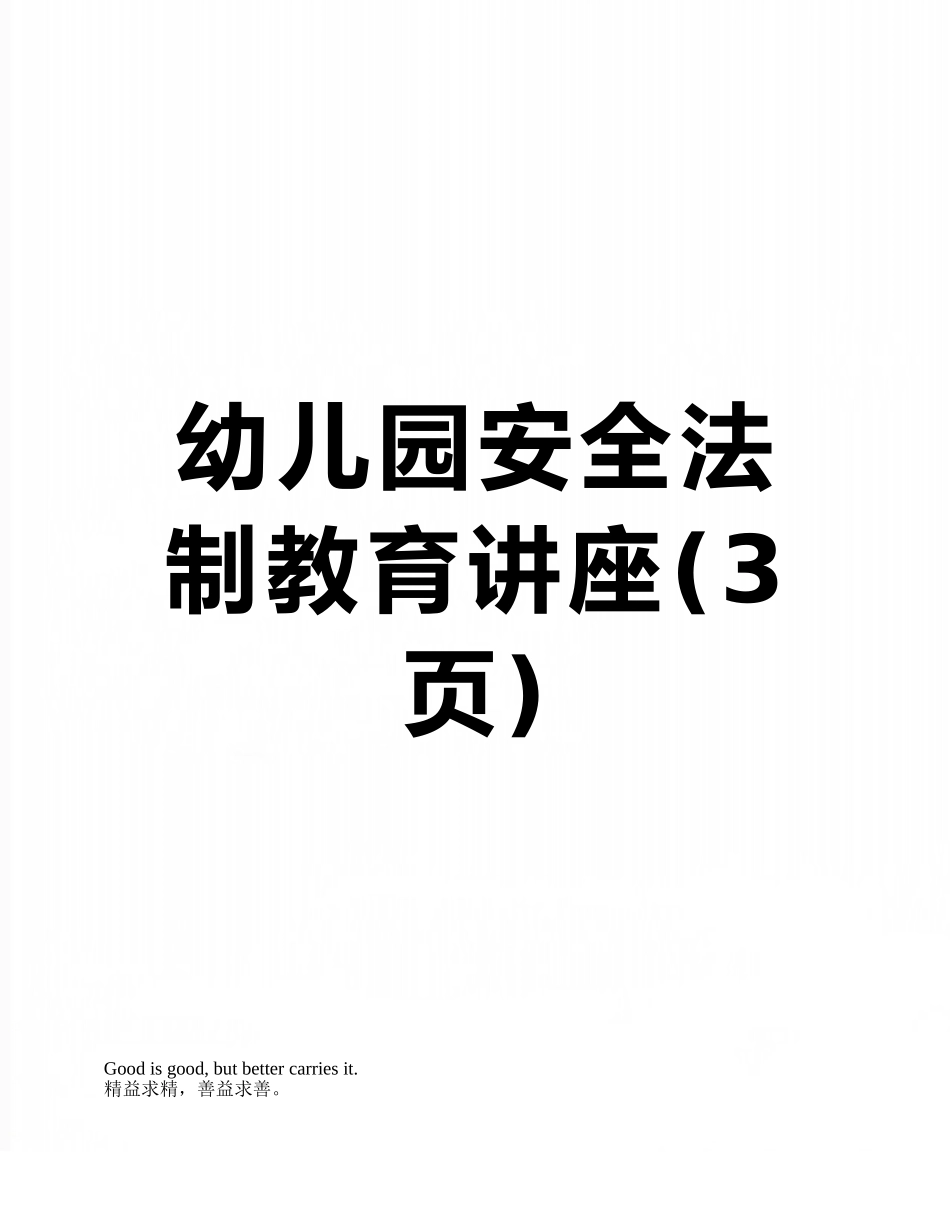 幼儿园安全法制教育讲座_第1页
